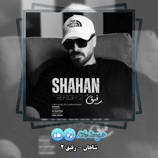 دانلود آهنگ شاهان رفیق ۲